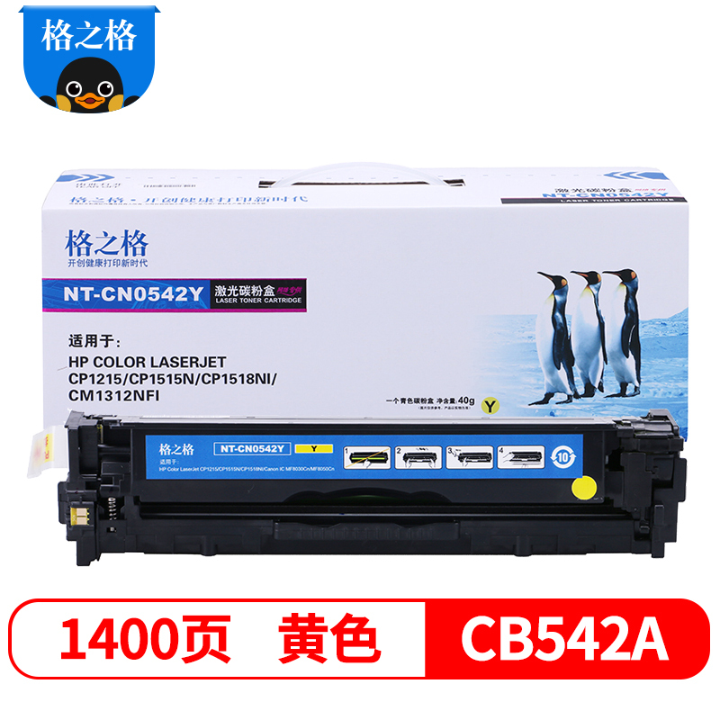 格之格CB542A硒鼓黄色适用惠普CP1215 CP1217 CP1510 CP1514 CP1515n CM1312n