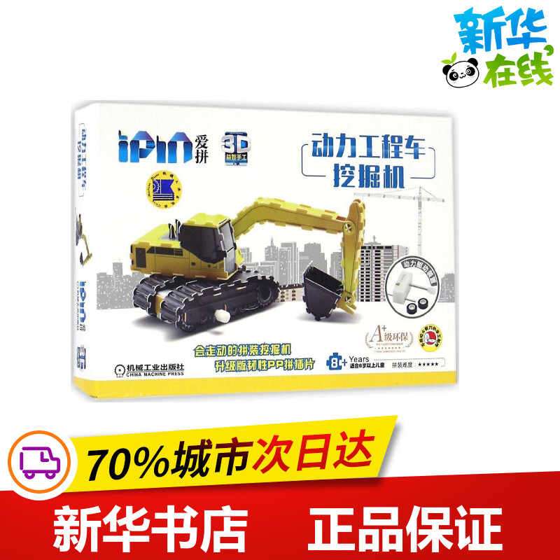 [正版]爱拼3D益智手工.动力工程车.挖掘机挖掘机 爱拼益智产品教育研发组 编 著作 幼儿早教/少儿英语/数学少儿 书店高清大图