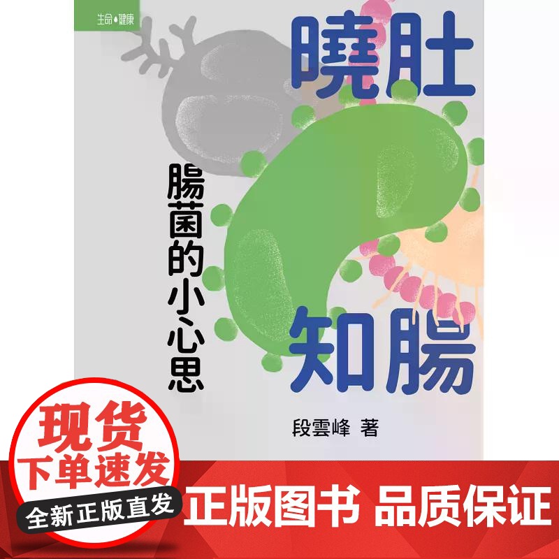 曉肚知腸:腸菌的小心思 段雲峰 香港中和出版高清大图