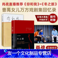 【友一个】肖战赠曹禺手写稿+水墨画共2册 你和我＋冬之旅套装 万方家庭回忆录 曹禺女儿长篇2女冬