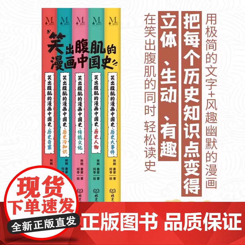 正版笑出腹肌的漫画中国史 全5册 不严肃但严谨的中国漫画通史写给儿童的中国历史书中华上下五千年适合小学生看的历史课外书读高清大图