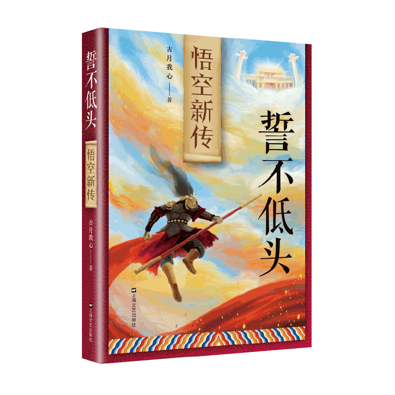醉染图书誓不低头——悟空新传9787532181902高清大图