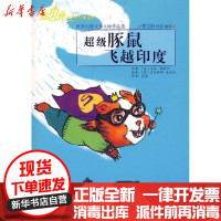 【新华书店】正版 超级豚鼠飞越印度/金贝壳小学生经典文库·世界幻想文学大师作品选芬兰Gummerus9787530442