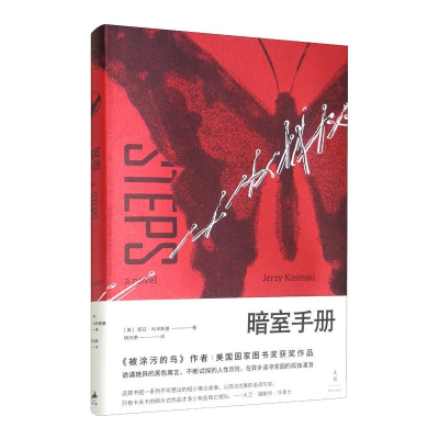 [M]暗室手册 [美] 耶日·科辛斯基 著 杨向荣 译 -9787208163263