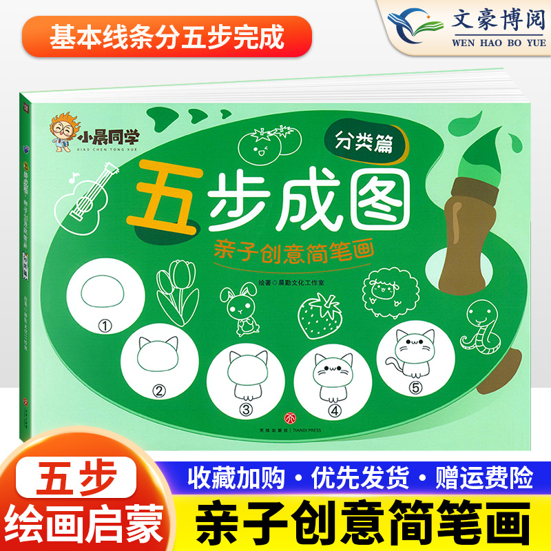 [正版图书]五步成图简笔画亲子创意手绘本幼儿儿童符号涂色一本就够减压大全分类绘画启蒙教材亲子互动涂鸦少儿简易入门零基础学高清大图