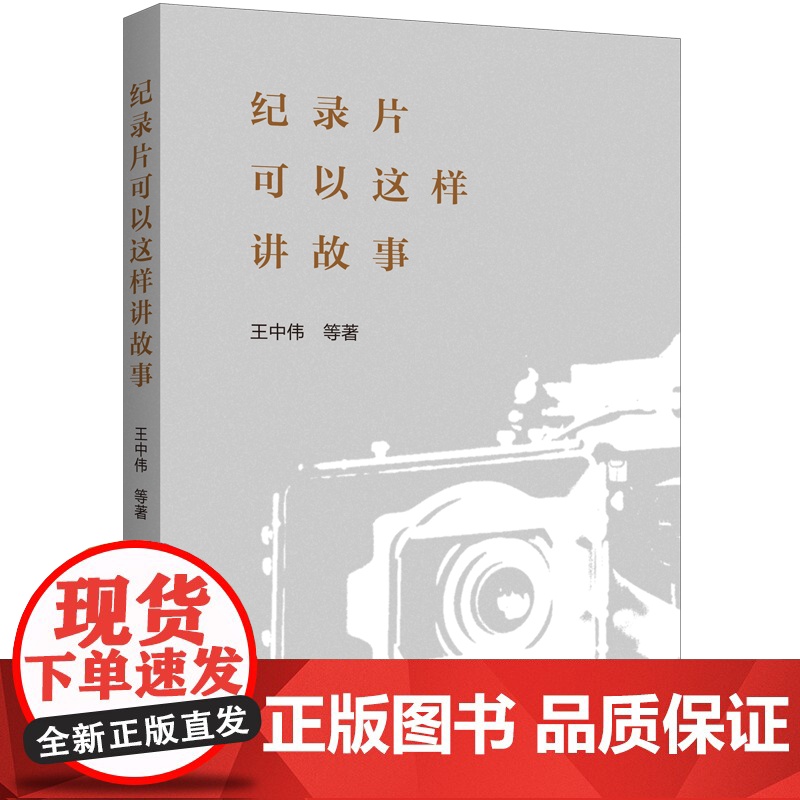 纪录片可以这样讲故事 王中伟 著 上海三联书店 9787542683786高清大图