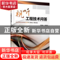 视听工程技术问答