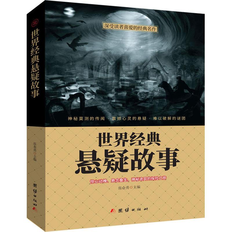 正版新书】世界经典悬疑故事张金勇9787512659216