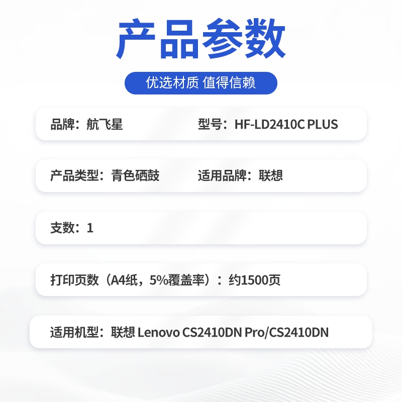 航飞星 HF-LD2410CPLUS版青色硒鼓适用机型联想 Lenovo CS2410DN Pro/CS2410DN高清大图