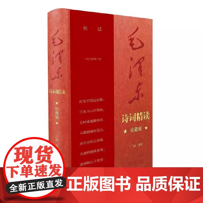 毛泽东诗词精读 珍藏版 献礼中国共产党百年华诞 毛泽东诗词记录了中国革命斗争和现代化建设的许多重要时刻 读毛泽东诗词高清大图