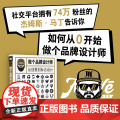 做个品牌设计师 从创意到标志设计 精装 从零讲述如何成为品牌设计师 LOGO 全方位解析小品牌设计核心工作室工作流程 设