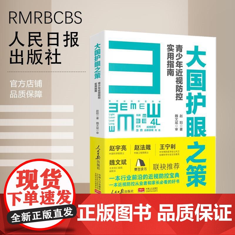 大国护眼之策 眼科赵阳青少年近视防控实用指南人民日报社近视防控基础知识儿童青少年近视学习书籍近视防控宝典高清大图