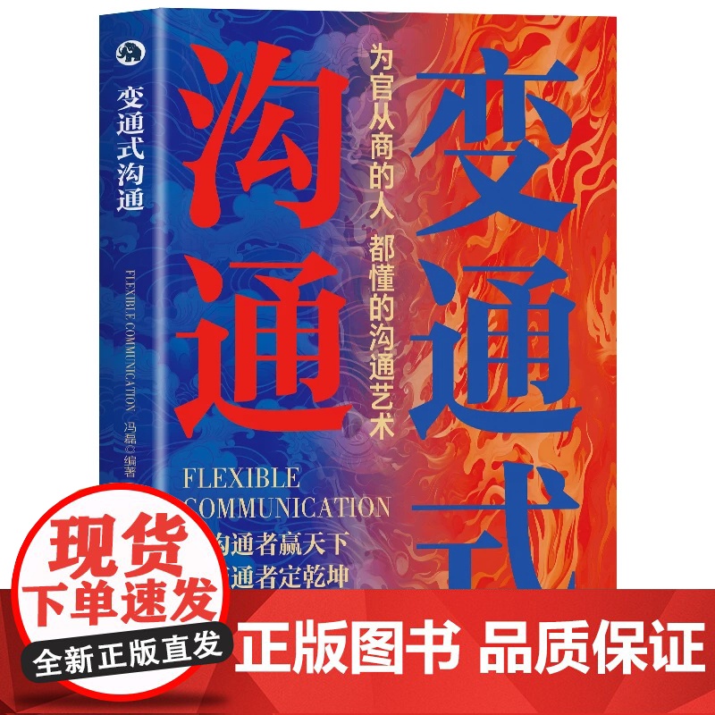 [抖音同款]变通式沟通正版书籍精准沟通为官从商的人都懂的沟通艺术2025开篇之作掌握打通社交壁垒的沟通思维跨阶层社交励志高清大图