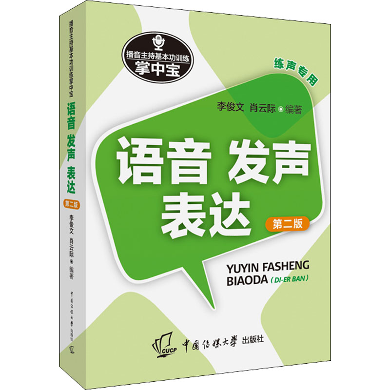 【M】播音主持基本功训练掌中宝 语音 发声 表达 第2版-9787565727832
