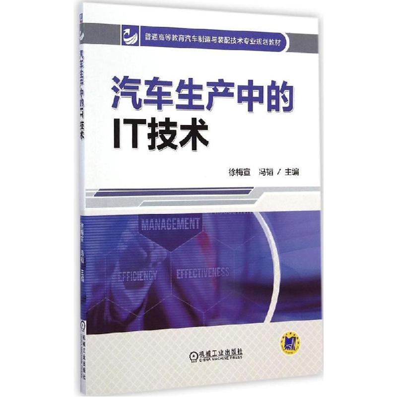 正版新书】汽车生产中的IT技术徐梅宣,冯韬 主编9787111479208