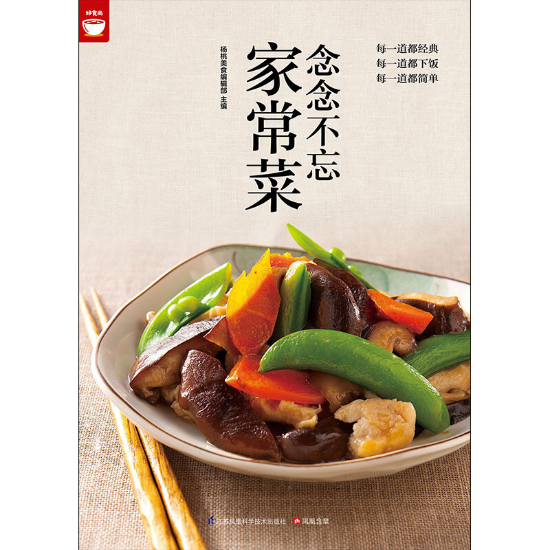 [正版]念念不忘家常菜 爱上回家吃饭 家常菜菜谱书 家常菜谱大全做法书籍食谱家常菜谱厨师烹饪美食图书 养生饮品煲汤面点制高清大图