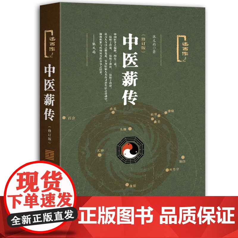 中医薪传(修订版) 张义尚著 社会科学文献出版社 人文分社 9787520114448高清大图