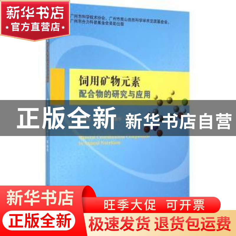 正版 饲用矿物元素配合物的研究与应用 舒绪刚,吴信,王继华等编高清大图