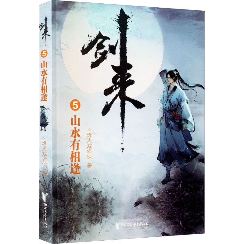 [醉染正版]剑来 5 山水有相逢 烽火戏诸侯 著 侦探推理/恐怖惊悚小说高清大图