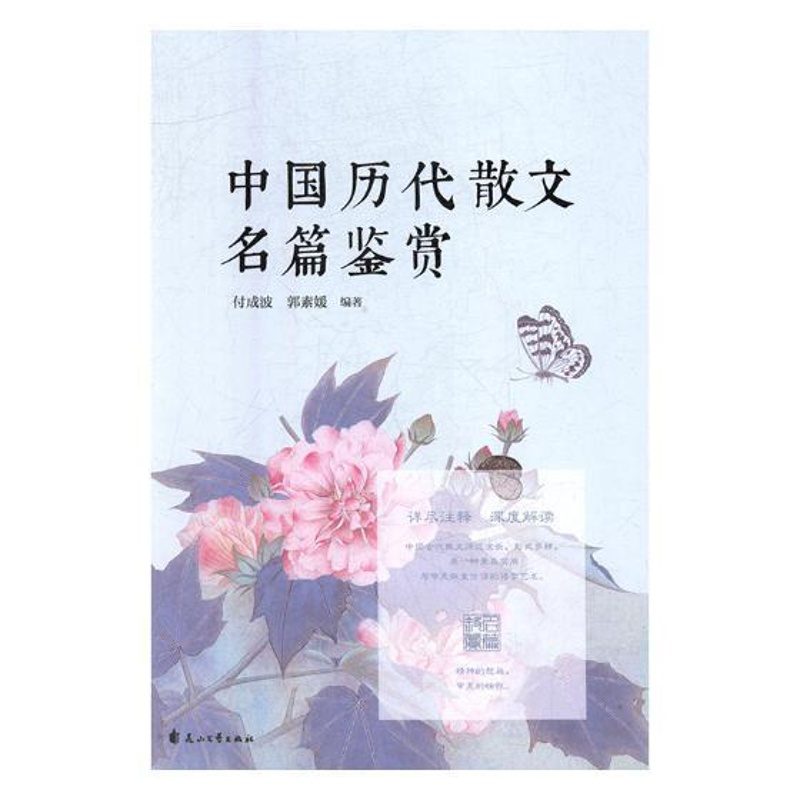 [醉染正版]中国历代散文名篇鉴赏 书 付成波9787551134538 文学书籍高清大图