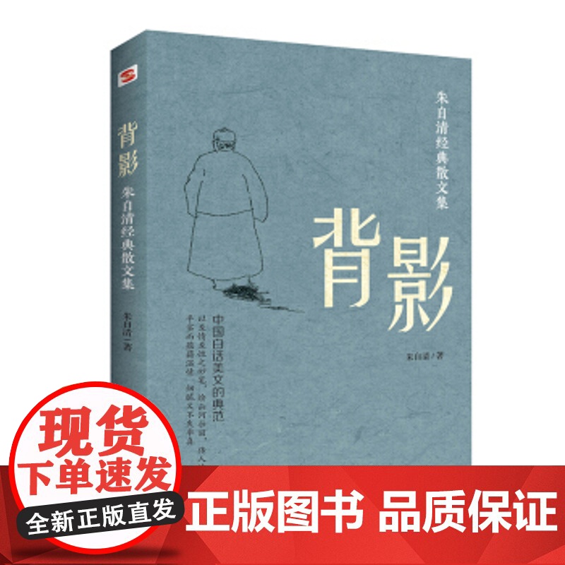 正版 背影 朱自清经典散文集 9787516826478 台海出版社 朱自清高清大图