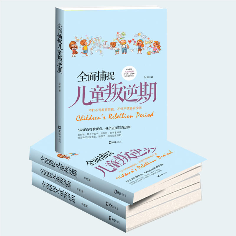 [正版] 全面捕捉儿童叛逆期 好妈妈胜过好老师育儿书 父母必读 正面管教孩子书籍 儿童心理学青春期养育男孩女孩家庭教育高清大图