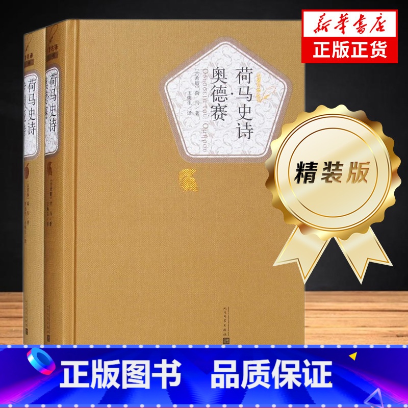 荷马史诗 2册 【正版】荷马史诗 奥德赛 伊利亚特 两册套装 荷马 名著名译精装 人民文学出版社 以特洛亚战争为题材 外