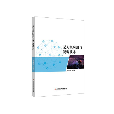 正版新书]无人机应用与装调技术吴战国 主编9787504775627