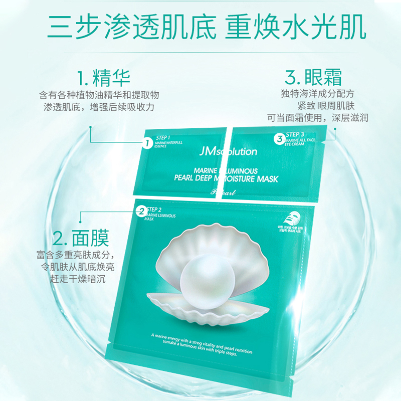 韩国进口JMsolution肌司研海洋珍珠深层补水保湿面膜3盒装 三部曲30g*30片男女通用 JM珍珠面膜