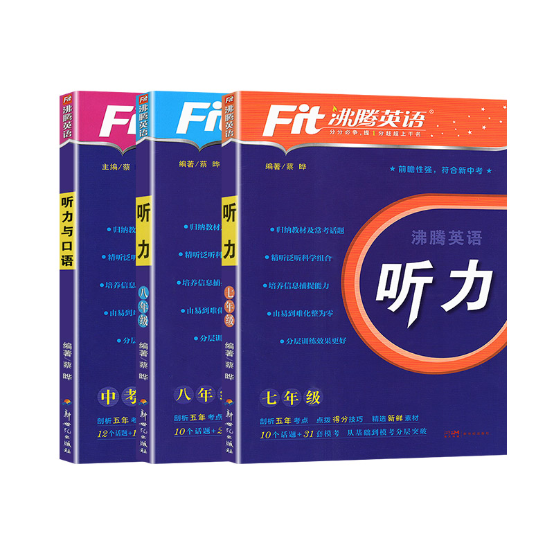 中考 英语听力与口语 初中通用 [正版]2024新版 Fit沸腾英语789年级中考听力与口语分层突破剖析五年考点精选新鲜高清大图