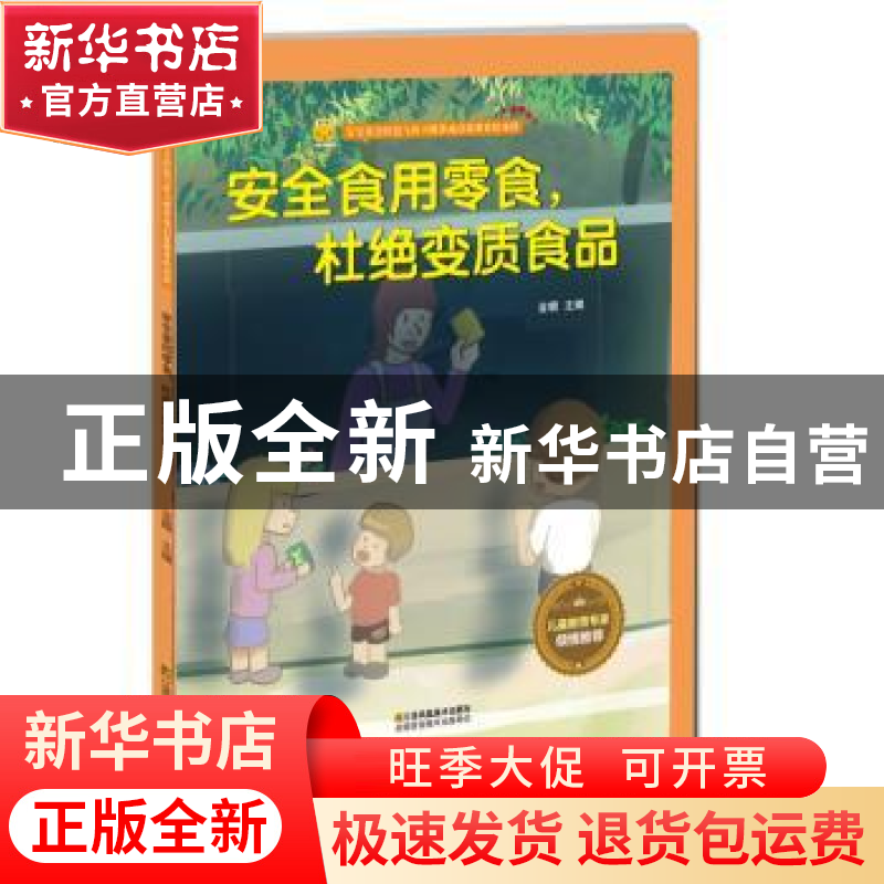 正版 安全食用零食,杜绝变质食品 金蟾 江苏凤凰美术出版社 9787高清大图