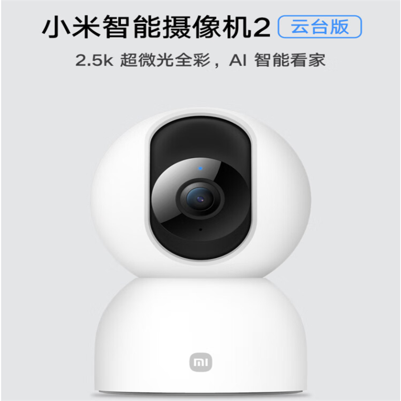 小米智能摄像机2云台版 400万像素2.5K 超微光全彩 家用监控 手机查看人形侦测360°全景米家摄像头