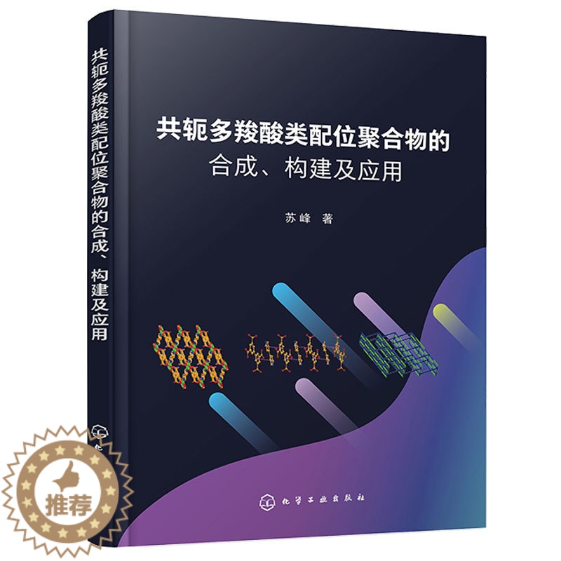 【醉染正版】共轭多羧酸类配位聚合物的合成 构建及应用 苏峰 化学工业出版社