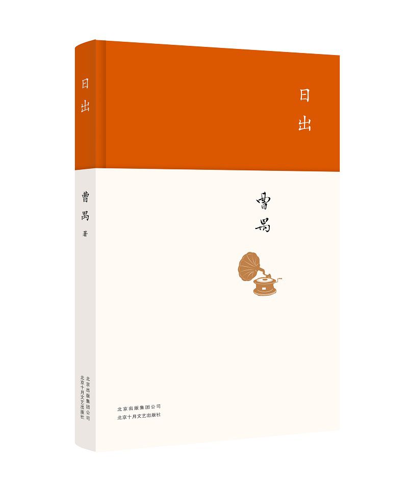 [醉染正版]日出 曹禺 文学国现代文学名作 曹禺小传 曹禺作品精选 现当代文学经典 曹禺话剧 原野雷雨北京人书籍排行高清大图