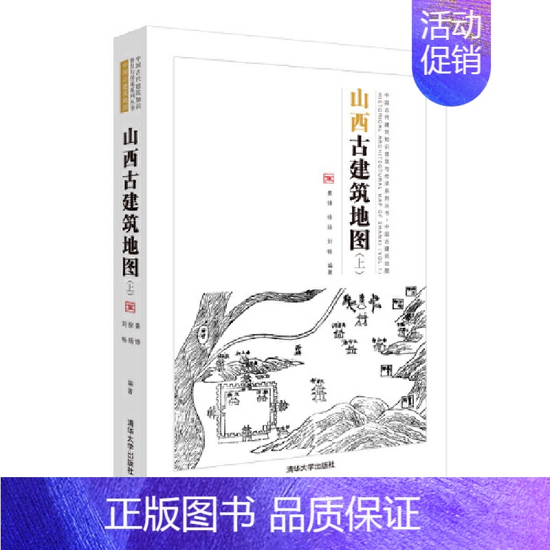【正版】 山西古建筑地图(上) 建筑史与建筑文化 清华大学出版社 正