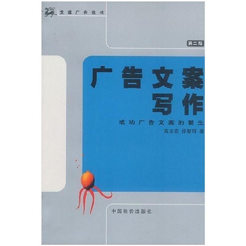 正版新书】广告文案写作(第二版)高志宏 徐智明9787801554192