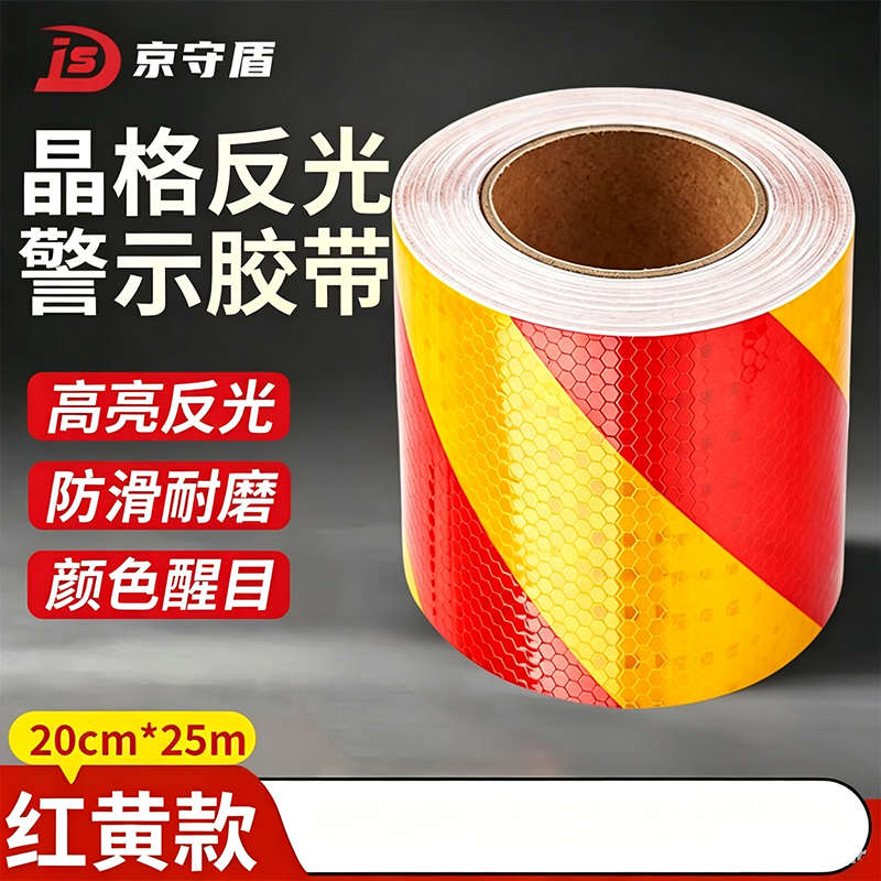 京守盾 警戒胶带【升级晶格款】强反光20cm×25m红黄 单位:卷