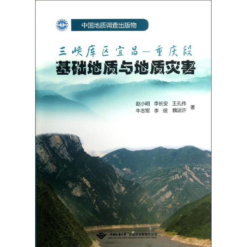 醉染图书三峡库区宜昌9787562530183高清大图