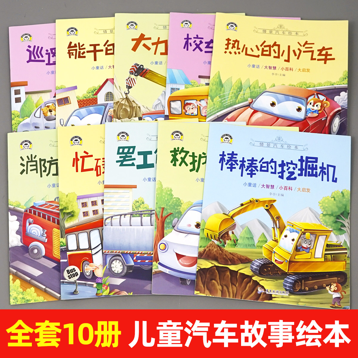 大开本车车认知大画书[6册] [正版]汽车小童话图画书绘本10册注音版0-2-3-4一6周岁儿童故事书汽车认知早教启蒙幼高清大图