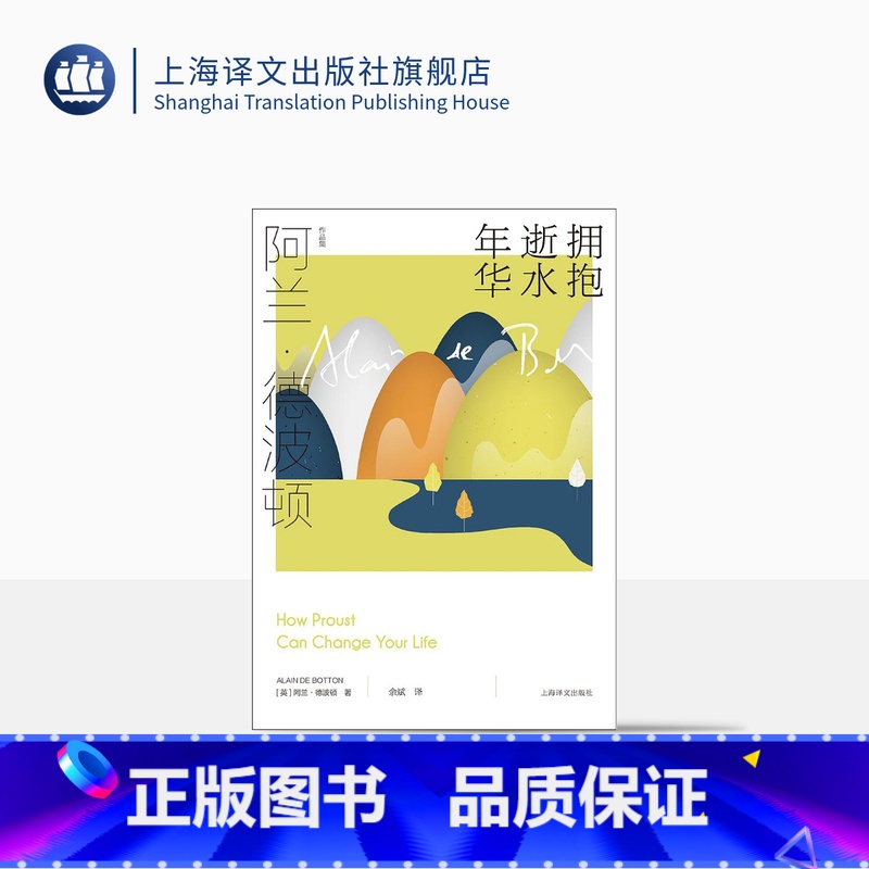 [正版]拥抱逝水年华 阿兰·德波顿作品集 余斌译 精装 通俗易懂风趣实用的《追忆逝水年华》导读 生活哲学 普鲁斯特 上