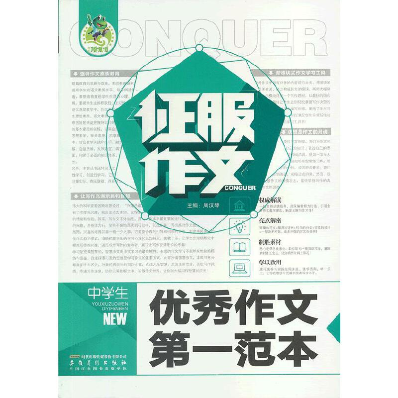正版新书】征服作文中学生优秀作文第一范本周汉琴 主编97875398
