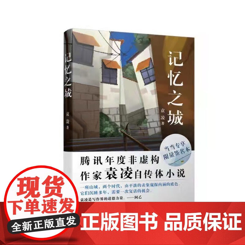 记忆之城(“野生派作家”袁凌全新自传体小说。以山城重庆为背景的市井故事,平平无奇的小人物,也是当中不可或缺的主人公)高清大图