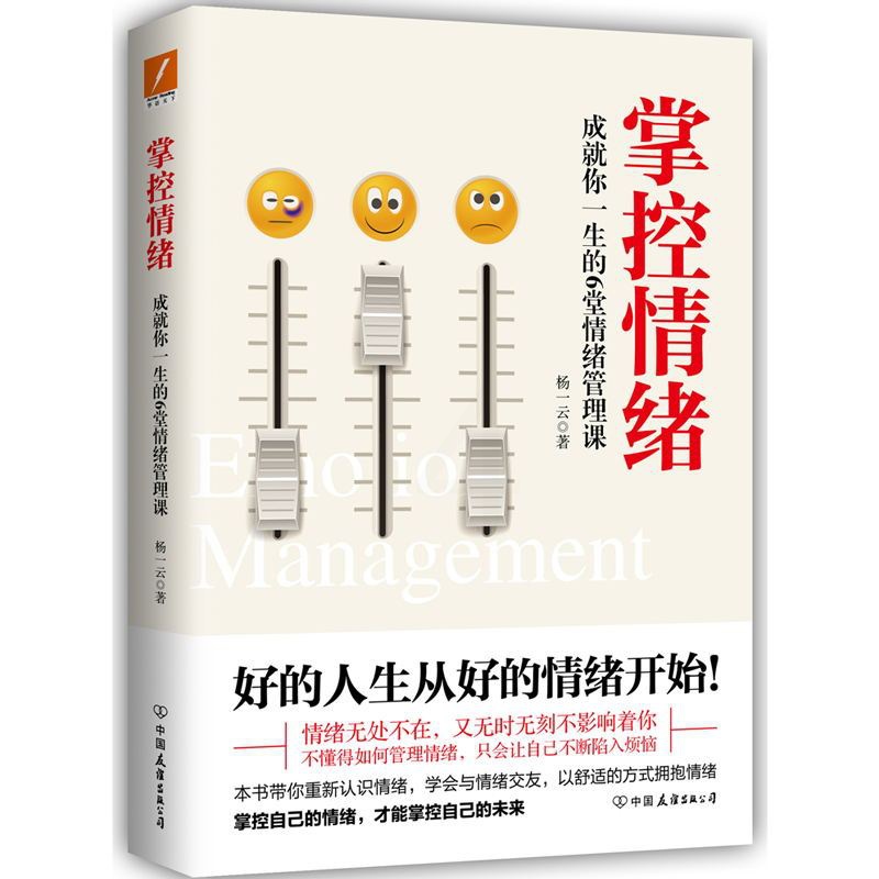 [正版]掌控情绪 杨一云 著 成就你一生的6堂情绪管理课。带你从源头上掌控情绪,走出疑惑和烦恼。978750574951高清大图
