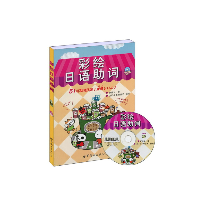 彩绘日语助词 著舒博文绘画 日 山本峰规子著 摘要书评在线阅读 苏宁易购图书