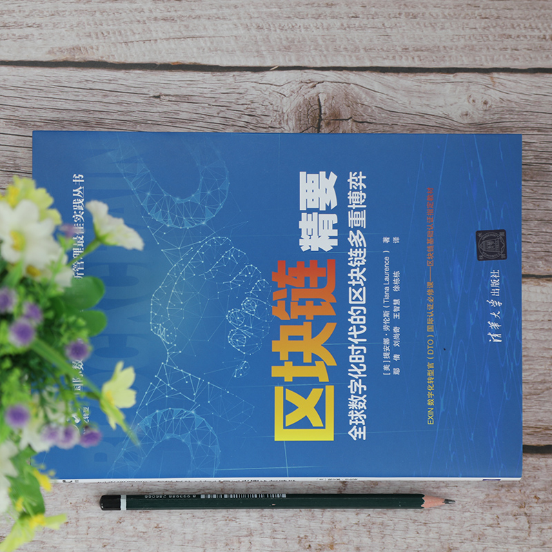 醉染图书区块链精要 全球数字化时代的区块链多重弈787302578413高清大图