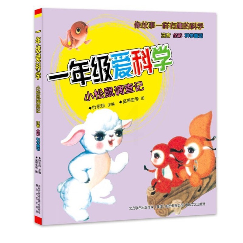 [醉染正版]一年级爱科学 小松鼠调查记6-7-8岁彩图注音版启蒙认知儿童读物 一年级小学生课外阅读图书籍 幼儿科学童话故高清大图