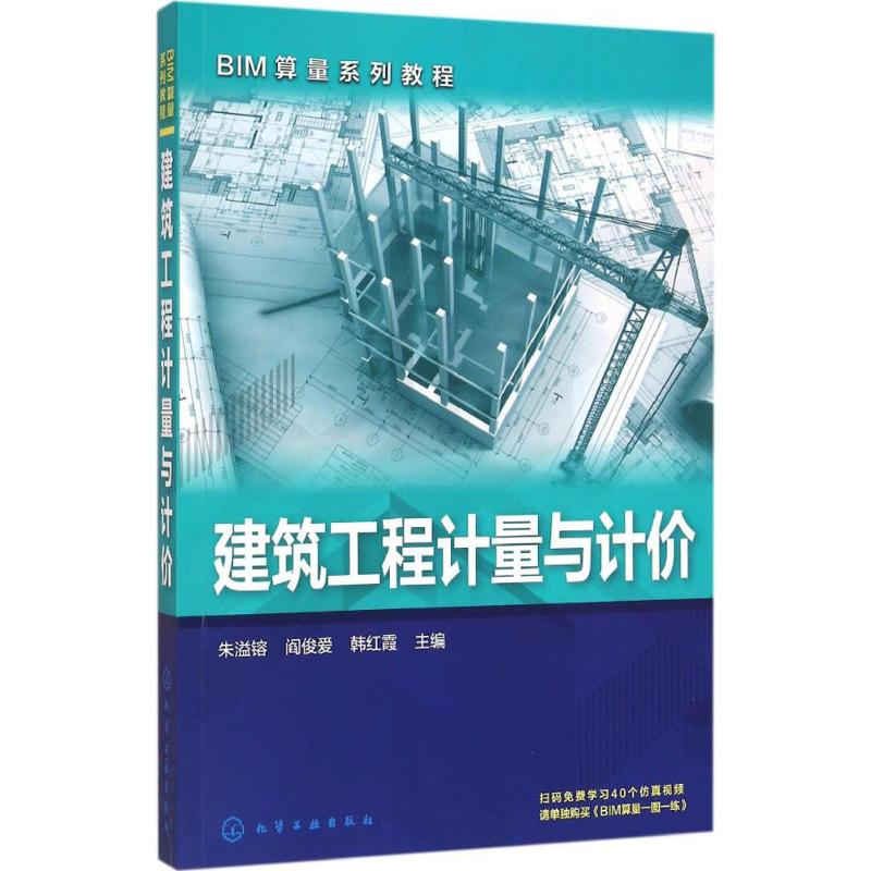 醉染图书建筑工程计量与计价9787122240156高清大图