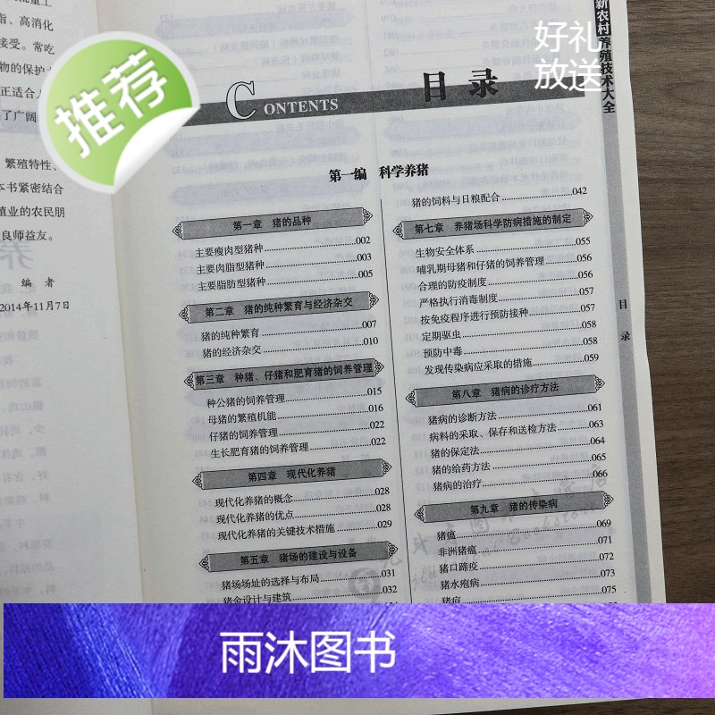 [正版全2册]新农村养殖技术大全+新农村种植栽培大全 养猪羊牛鸡兔书籍 母猪养殖技术大全 家畜病诊断一本通 畜牧养殖高清大图