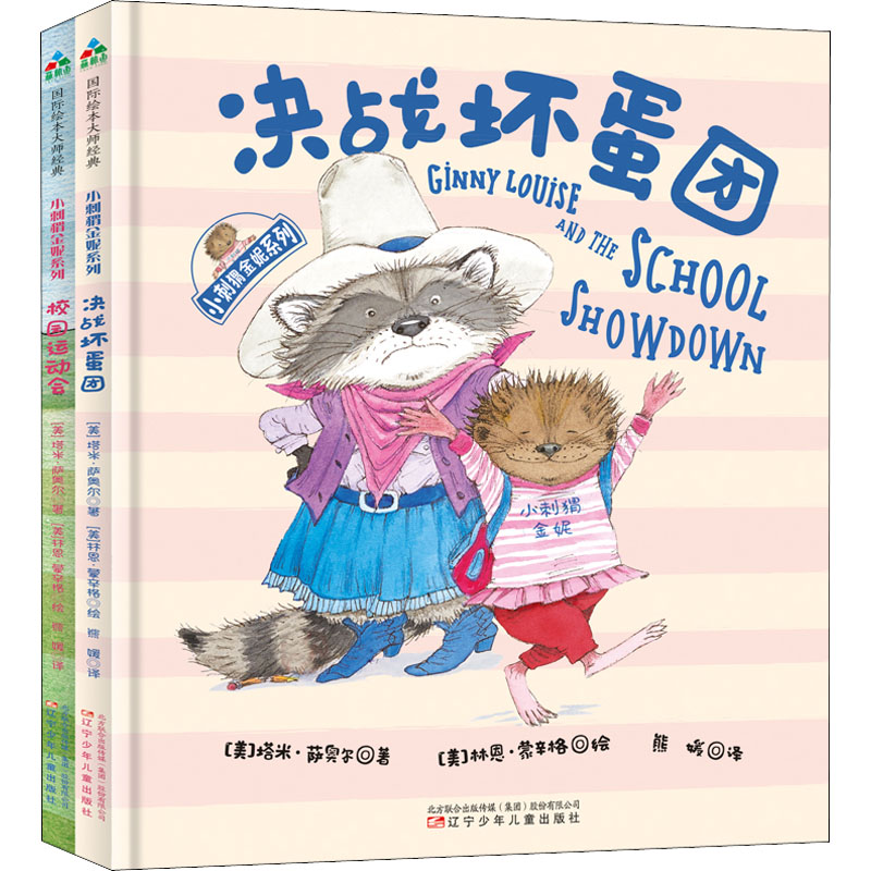 【M】小刺猬金妮系列(全2册)-9787531574132