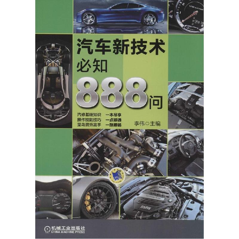 正版新书]汽车新技术必知888问李伟9787111477884高清大图